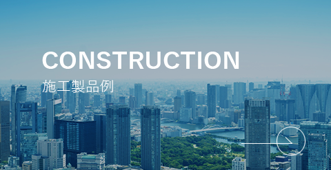 施工実例